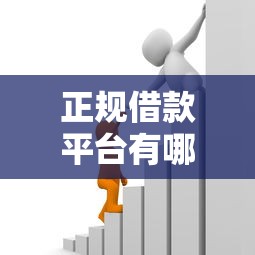 正规借款平台有哪些的话，可以看看这6个平台公司贷款