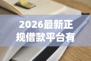 2026最新正规借款平台有哪些，总结十个有逾期借款容易通过的app！