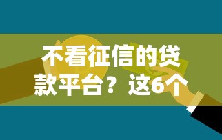 不看征信的贷款平台？这6个公积金网贷平台值得一试