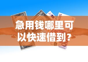 急用钱哪里可以快速借到？看看这6个贷款平台有没有能下款的
