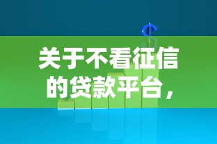 关于不看征信的贷款平台，推荐7个征信没有逾期,查询花了,能贷款的平台给你