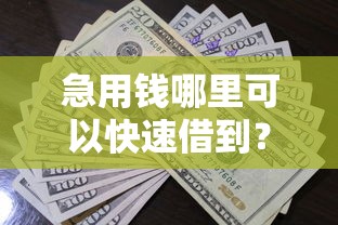急用钱哪里可以快速借到?7个支持下款到微信的好下款借款平台 急用钱哪里可以快速借到?7个支持下款到微信的好下款借款平台