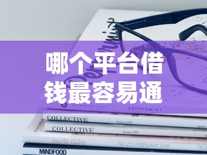 哪个平台借钱最容易通过？6个靠谱大数据不好平台可以借钱推荐