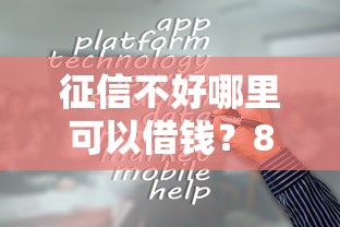 征信不好哪里可以借钱?8个靠谱什么贷款平台容易通过推荐 征信不好哪里可以借钱?8个靠谱什么贷款平台容易通过推荐