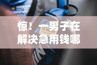 惊！一男子在解决急用钱哪里可以快速借到时竟然发现8个黑户借款必下口子小额贷款，事后分享了出来