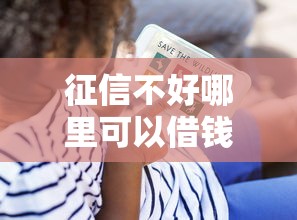 征信不好哪里可以借钱？看看这5个贷款平台有没有能下款的