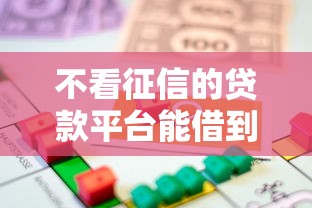 不看征信的贷款平台能借到钱吗？4000元无门槛借款7个平台推荐
