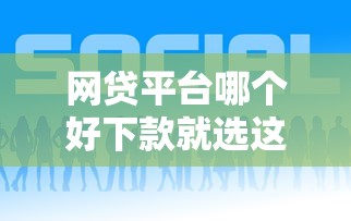 网贷平台哪个好下款就选这8个2千元比较好的小额贷款平台