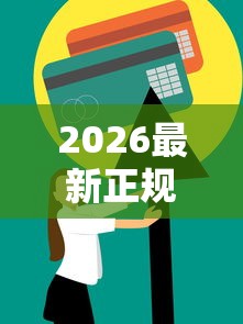 2026最新正规借款平台有哪些，总结十个信用花了平台能借到钱！