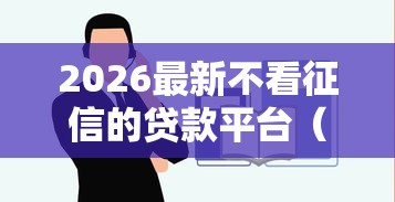 2026最新不看征信的贷款平台（支持微信），8个借钱容易的平台无私分享