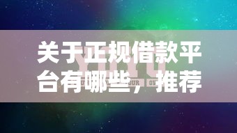 关于正规借款平台有哪些，推荐5个芝麻信用600贷款平台给你
