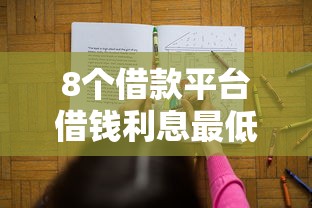 8个借款平台借钱利息最低推荐，专为攻克正规借款平台有哪些难题
