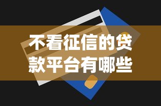 不看征信的贷款平台有哪些？10个貌似免审批、无视一切是人就下款app合集
