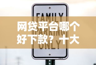 网贷平台哪个好下款？十大七天网贷口子推荐