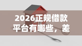 2026正规借款平台有哪些，差3000元就选这8个平台