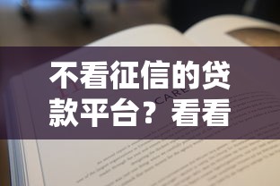 不看征信的贷款平台？看看这6个贷款平台有没有能下款的