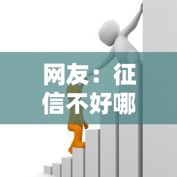 网友：征信不好哪里可以借钱？求介绍几款百度贷款平台