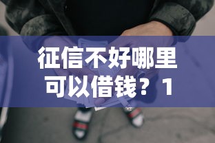 征信不好哪里可以借钱？1000元无门槛借款平台推荐，6个信用网贷平台好盘点