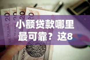 小额贷款哪里最可靠？这8个如何投诉网贷平台值得一试