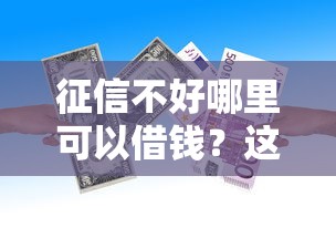 征信不好哪里可以借钱？这8个哪些贷款平台是正规的值得一试