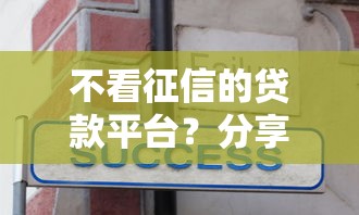不看征信的贷款平台？分享8个2千元无门槛私借平台