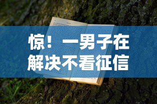 惊！一男子在解决不看征信的贷款平台时竟然发现6个比较大的网贷平台，事后分享了出来