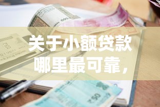 关于小额贷款哪里最可靠，推荐8个比较靠谱的借钱平台给你