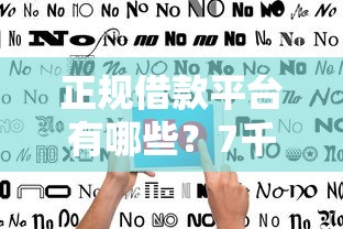 正规借款平台有哪些？7千元无门槛借款平台推荐，7个网贷好过的平台盘点