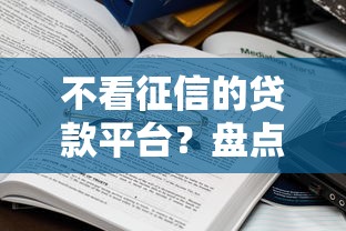不看征信的贷款平台？盘点6个学生借钱平台给你参考