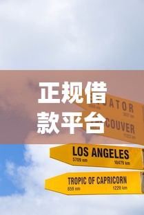 正规借款平台有哪些？十大征信花了能网贷的app推荐