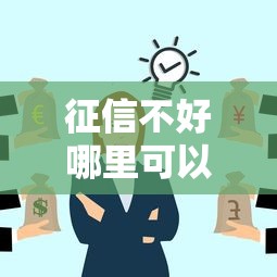 征信不好哪里可以借钱?这8个金融创新秒下不要芝麻分的口子可以试试 征信不好哪里可以借钱?这8个金融创新秒下不要芝麻分的口子可以试试