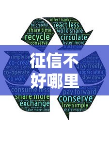 征信不好哪里可以借钱有哪些?分享10个小额5000贷款平台 征信不好哪里可以借钱有哪些?分享10个小额5000贷款平台