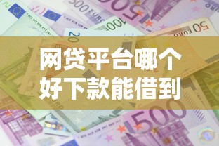 网贷平台哪个好下款能借到钱吗？4千元无门槛借款5个平台推荐