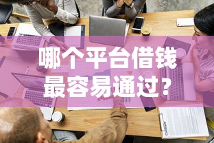 哪个平台借钱最容易通过？十大网贷平台举报推荐