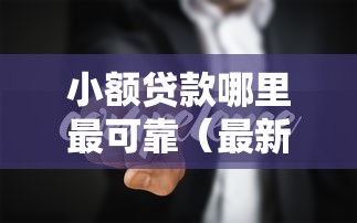小额贷款哪里最可靠(最新发布!)5个好通过的网贷平台 小额贷款哪里最可靠(最新发布!)5个好通过的网贷平台