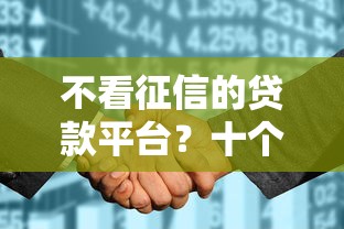不看征信的贷款平台？十个逾期也不怕的2025花户借钱的平台100%能借到