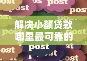 解决小额贷款哪里最可靠的8个网贷平台名字大全列表分享 解决小额贷款哪里最可靠的8个网贷平台名字大全列表分享