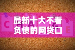 最新十大不看负债的网贷口子，专治网贷平台哪个好下款