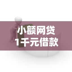小额网贷1千元借款平台容易通过,小额贷款哪里最可靠的7个平台介绍 小额网贷1千元借款平台容易通过,小额贷款哪里最可靠的7个平台介绍