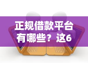 正规借款平台有哪些?这6个2025逾期黑户能下款的口子值得一试 正规借款平台有哪些?这6个2025逾期黑户能下款的口子值得一试