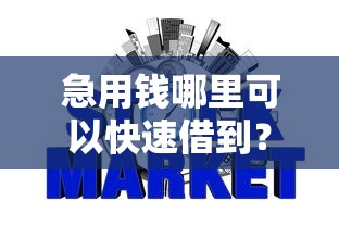 急用钱哪里可以快速借到?2026最新测评10个不看征信网贷平台哪些好下款 急用钱哪里可以快速借到?2026最新测评10个不看征信网贷平台哪些好下款
