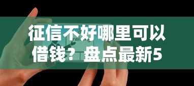 征信不好哪里可以借钱？盘点最新5个官方贷款平台