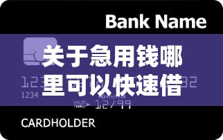 关于急用钱哪里可以快速借到，推荐5个黑户逾期贷款平台给你