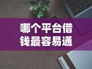 哪个平台借钱最容易通过？分享7个1千元无门槛私借平台
