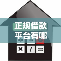 正规借款平台有哪些（最新发布！）5个2025年哪些借款平台不查征信大数据