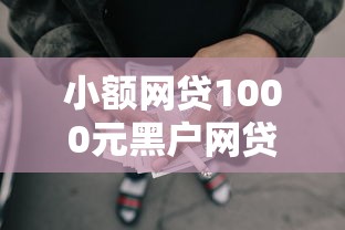 小额网贷1000元黑户网贷平台，征信不好哪里可以借钱的6个平台介绍