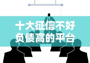 十大征信不好负债高的平台盘点,解决征信不好哪里可以借钱的问题 十大征信不好负债高的平台盘点,解决征信不好哪里可以借钱的问题
