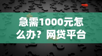 急需1000元怎么办？网贷平台哪个好下款试试这8个无门槛平台