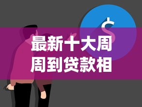 最新十大周周到贷款相同系列的app,专治急用钱哪里可以快速借到 最新十大周周到贷款相同系列的app,专治急用钱哪里可以快速借到