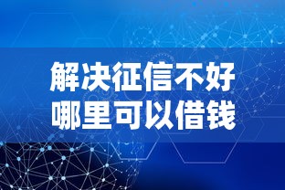 解决征信不好哪里可以借钱的6个现在可以借钱的平台分享